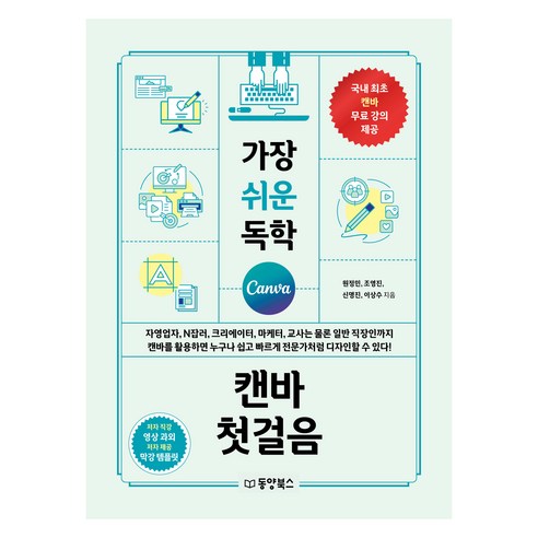 가장 쉬운 독학 캔바 첫걸음, 원정민, 조영진, 신명진, 이상수, 동양북스