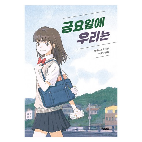 금요일에 우리는, 우리교육, 하마노 쿄코