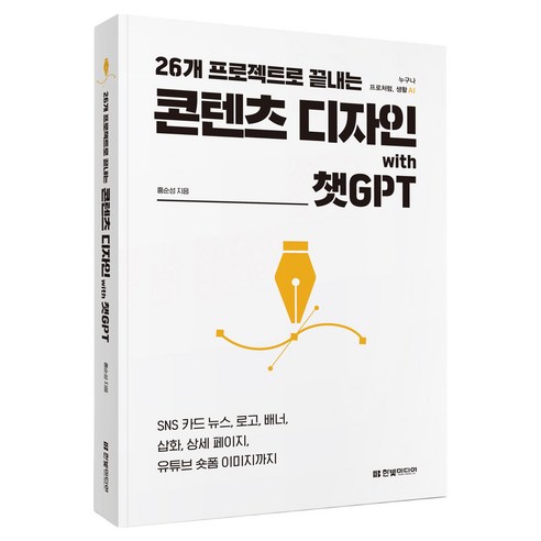 26개 프로젝트로 끝내는 콘텐츠 디자인 with 챗GPT:SNS 카드 뉴스 로고 배너 삽화 상세 페이지 유튜브 숏폼 이미지까지, 한빛미디어, 홍순성