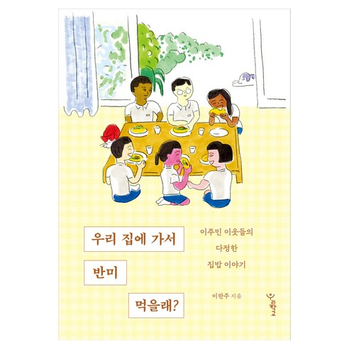 우리 집에 가서 반미 먹을래?:이주민 이웃들의 다정한 집밥 이야기, 우리학교, 이란주, 무선제본