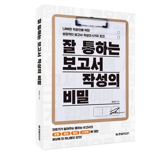 잘 통하는 보고서 작성의 비밀, 한빛미디어, 임영균