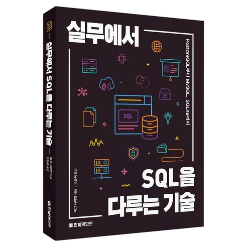 실무에서 SQL을 다루는 기술:PostgreSQL부터 MySQL SQLite까지, 마크 사이먼, 한빛미디어
