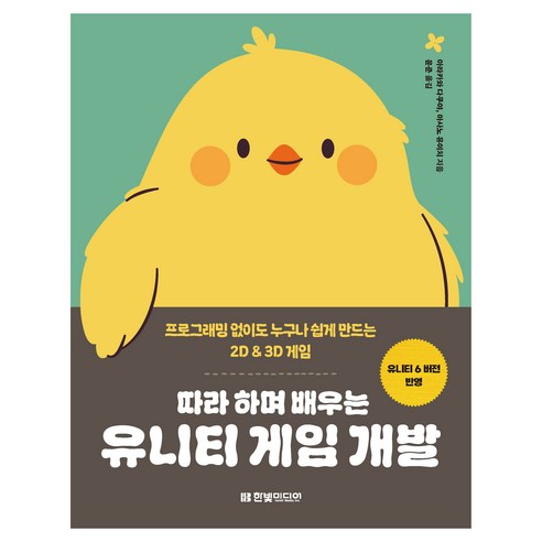 따라 하며 배우는 유니티 게임 개발:프로그래밍 없이도 누구나 쉽게 만드는 2D & 3D 게임, 아라카와 다쿠야, 아사노 유이치, 한빛미디어