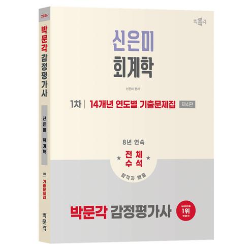 2026 감정평가사 1차 신은미 회계학 14개년 연도별 기출문제집 제4판, 박문각