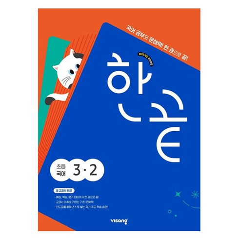2025 한끝, 초등 3-2, 국어
