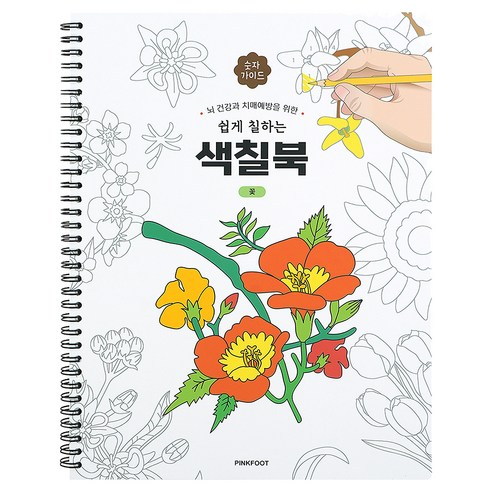 쉽게 칠하는 색칠북, 핑크풋, 핑크풋
