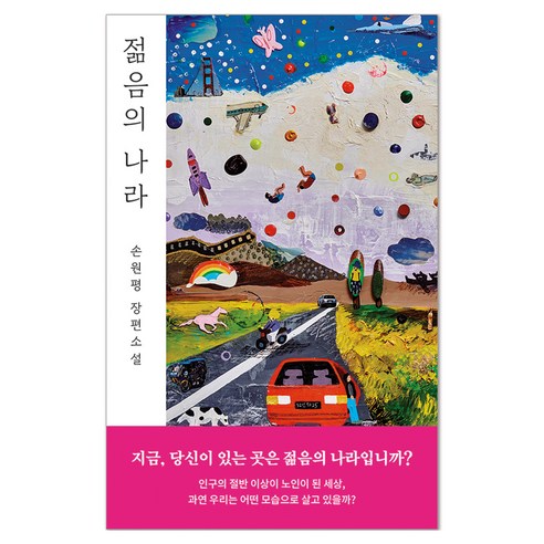 젊음의 나라 : 손원평 장편 소설, 다즐링