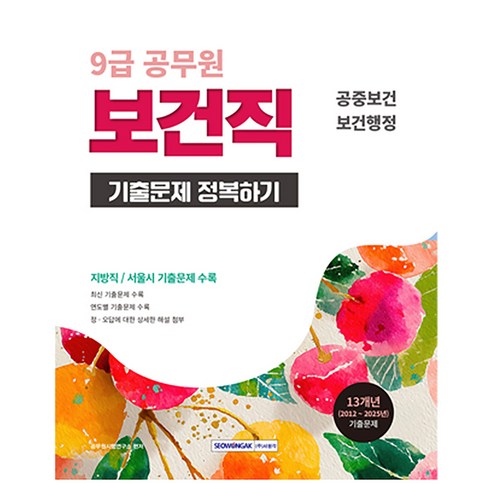 2026 9급 공무원 보건직 기출문제 정복하기:공중보건 보건행정, 서원각