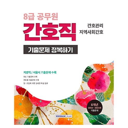 2026 8급 공무원 간호직 기출문제 정복하기:간호관리 지역사회간호, 서원각