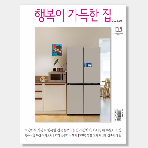 행복이 가득한 집 2025년 8월호, 디자인하우스