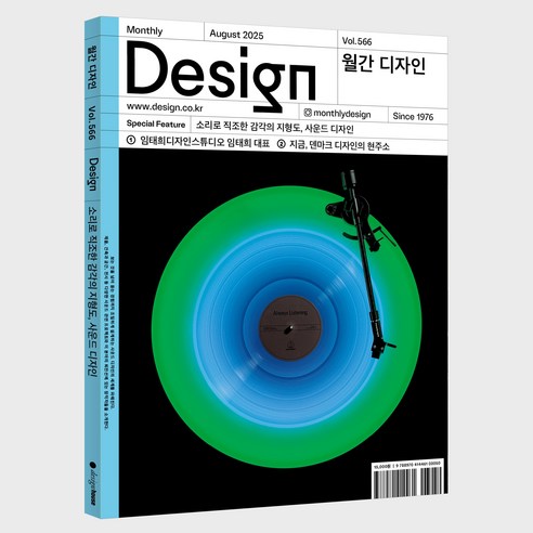 월간 디자인 DESIGN 566호 2025.8 : 소리로 직조한 감각의 지형도 사운드 디자인, 디자인하우스, 디자인하우스 편집부