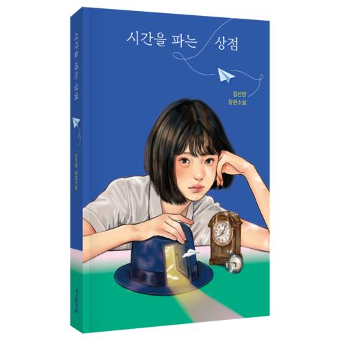 시간을 파는 상점 100쇄 기념 특별 한정판:김선영 장편소설, 자음과모음, 김선영