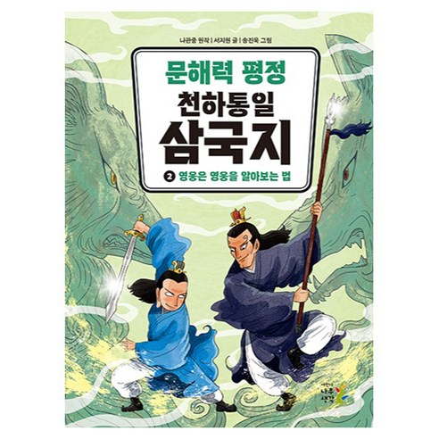 문해력 평정 천하통일 삼국지 : 영웅은 영웅을 알아보는 법, 어린이나무생각, 서지원, 2권