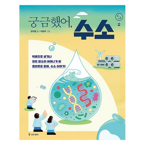 궁금했어 수소, 도서출판나무생각, 임지원, 18권