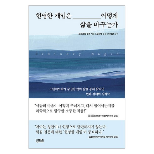 현명한 개입은 어떻게 삶을 바꾸는가:스탠퍼드대가 수십만 명의 삶을 통해 밝혀낸 변화 설계의 심리학, 그레고리 월튼 저/고현석 역, 더퀘스트
