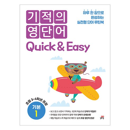 기적의 영단어 Quick & Easy 기본 1:하루 한 장으로 완성하는 실전형 단어 루틴북, 영어영역