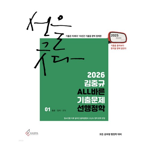 2026 김중규 ALL바른 기출문제 선행정학, 카스파
