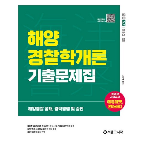 2026 해양경찰 해양경찰학개론 기출문제집, 서울고시각(SG P&E)