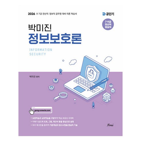 2026 박미진 정보보호론 이론서, 도서출판포러스
