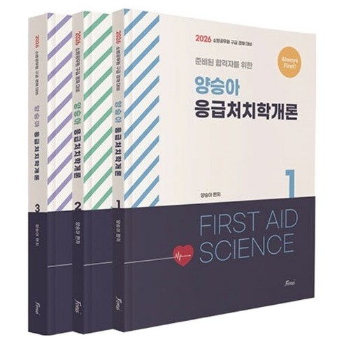 2026 Always First 양승아 응급처치학개론, 포러스