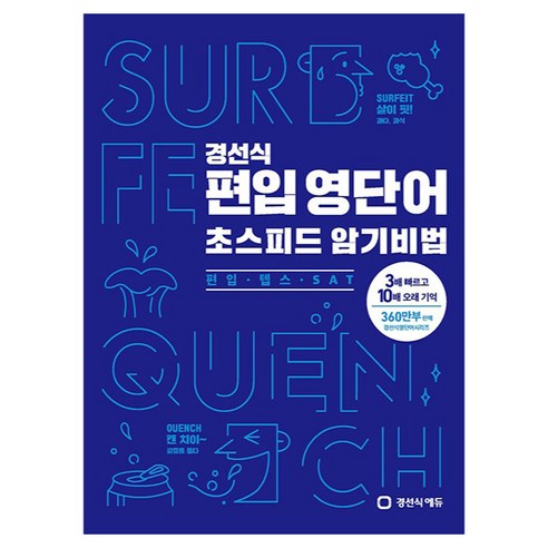 경선식 편입 영단어 초스피드 암기비법: 편입·텝스·SAT:3배 빠르고 10배 오래 기억, 경선식에듀