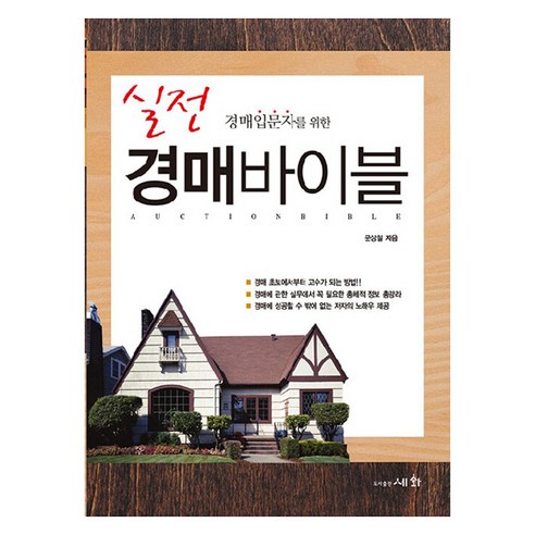 경매입문자를 위한실전 경매바이블, 세화, 문상철