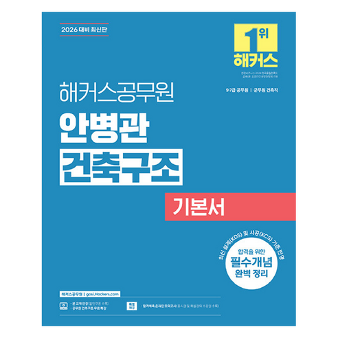 2026 해커스공무원 안병관 건축구조 기본서, 해커스