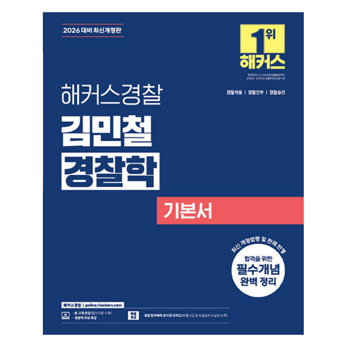 2026 해커스경찰 김민철 경찰학 기본서:경찰채용 경찰간부 경찰승진┃경찰학 특강 무료 제공