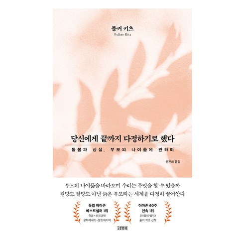 당신에게 끝까지 다정하기로 했다:돌봄과 상실 부모의 나이듦에 관하여, 폴커 키츠, 김영사
