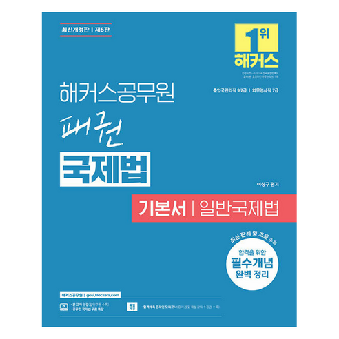 해커스공무원 패권 국제법 기본서 일반국제법:출입국관리직 9 7급 외무영사직 7급