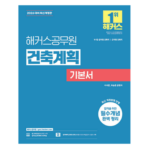 2026 건축계획 기본서, 해커스공무원
