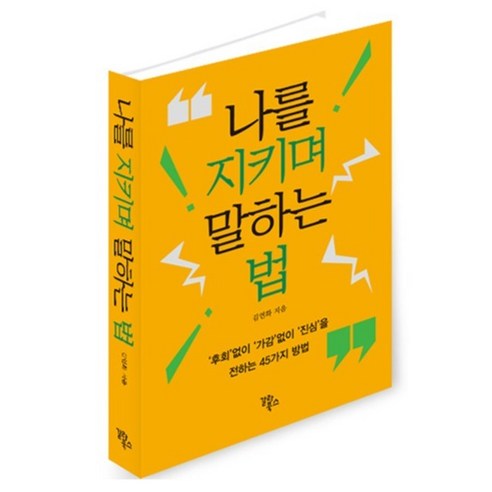 나를 지키며 말하는 법:'후회'없이 '가감'없이 '진심'을 전하는 45가지 방법, 갈라북스, 김연화