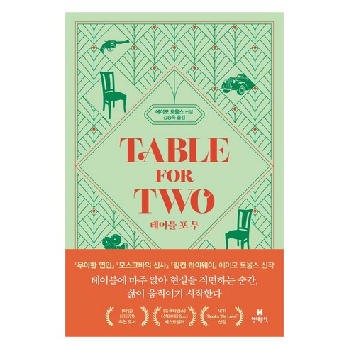 테이블 포 투, 현대문학, 에이모 토울스