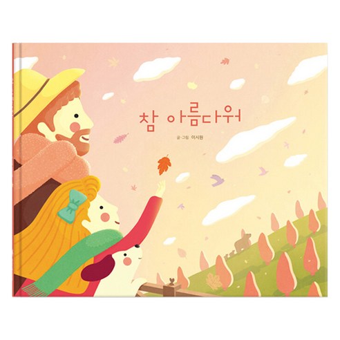 참 아름다워, 파이디온선교회, 이시원