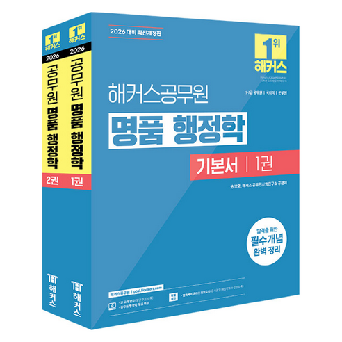 2026 명품 행정학 기본서 세트 전 2권, 해커스공무원