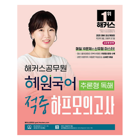 2026 해커스공무원 혜원국어 추론형 독해 적중 하프모의고사:신유형 반영｜국가직 9급 지방직 9·7급｜본 교재 인강｜공무원 국어 무료 특강｜해커스 매일국어 어플