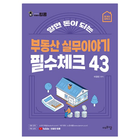 알면 돈이 되는부동산 실무이야기 필수체크 43, 부동산 실무이야기 필수체크 43, 이정민(저), 에프엠, 이정민