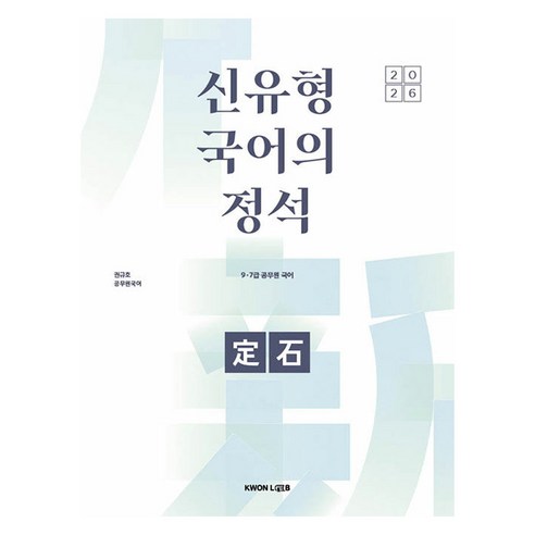 2026 신유형 국어의 정석:9 7급 공무원 국어, 권규호언어연구실