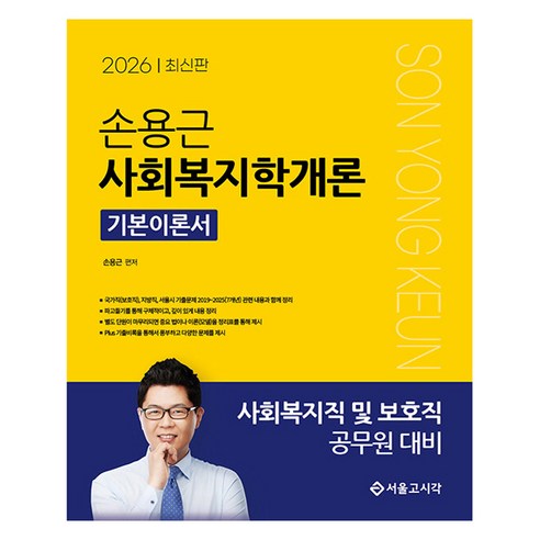 2026 손용근 사회복지학개론 기본이론서:사회복지직 및 보호직 공무원 대비, 서울고시각(SG P&E)