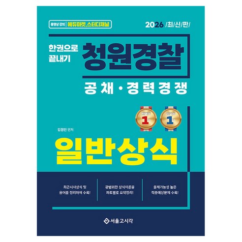 2026 청원경찰 일반상식 한권으로 끝내기:공채·경력경쟁, 서울고시각(SG P&E)