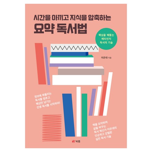 시간을 아끼고 지식을 압축하는 요약 독서법, 북랩, 이은대