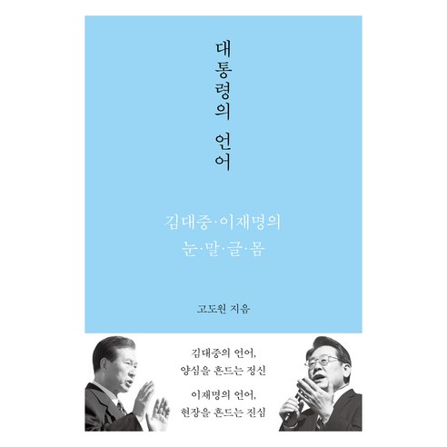 대통령의 언어:김대중·이재명의 눈·말·글·몸, 고도원 저, 메디치미디어