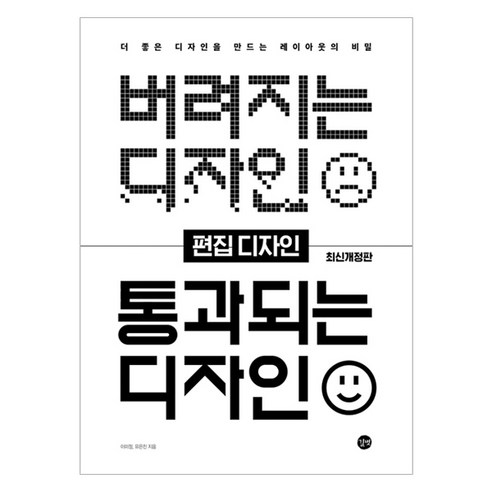 버려지는 디자인 통과되는 디자인 : 편집 디자인 개정판, 길벗, 이미정, 유은진