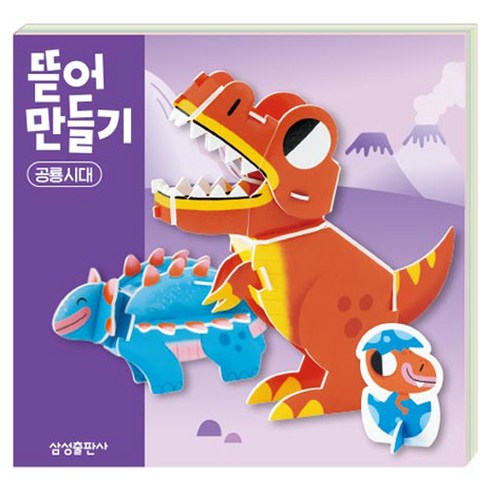 뜯어만들기 공룡시대, 삼성출판사