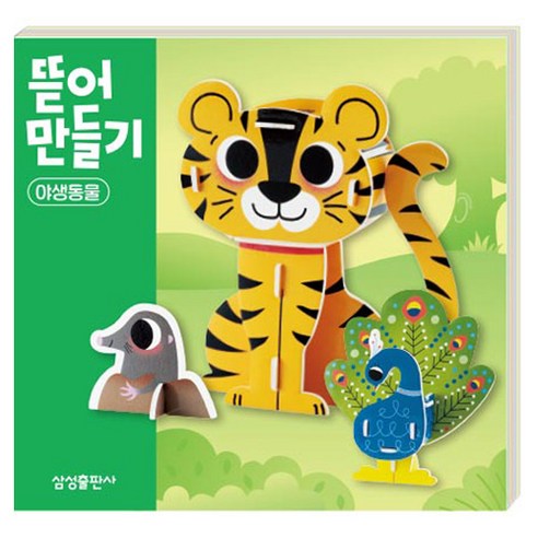 뜯어만들기 놀이북, 야생동물, 삼성출판사