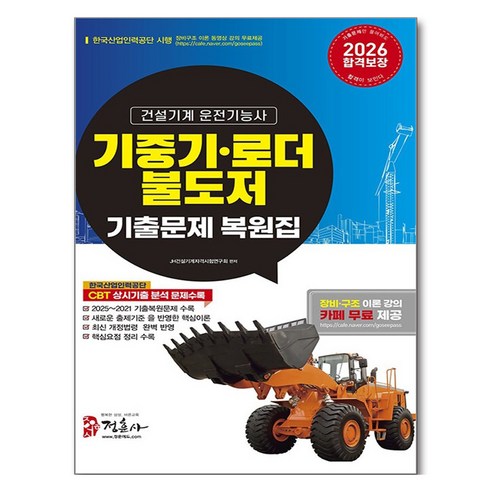 2026 기중기·로더·불도저 운전기능사 기출문제 복원집:새로운 출제기준을 반영한 핵심이론 2025~2021년 기출복원문제 수록 최신 개정법령 완벽 반영, 정훈사