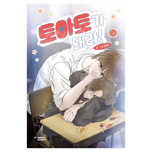 토마토가 돼라! 4, 다산코믹스(DASAN COMICS), 뮤리