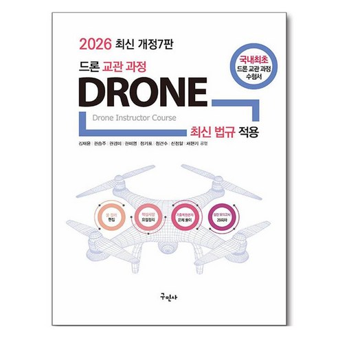 2026 드론 교관 과정, 구민사, 9791168755697
