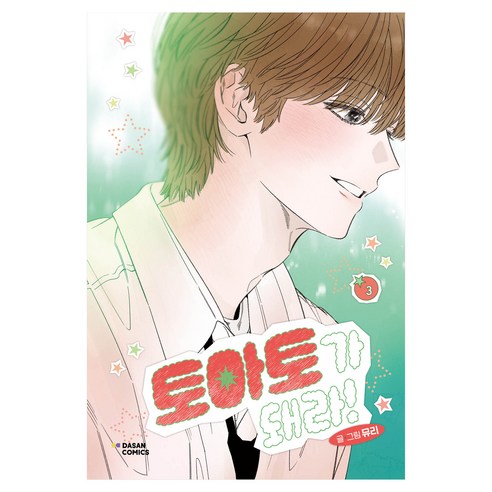 토마토가 돼라! 3, 다산코믹스(DASAN COMICS), 뮤리