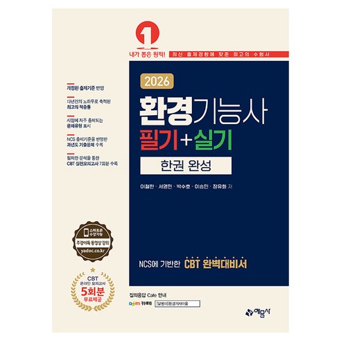 2026 환경기능사 필기+실기 한권 완성:NCS에 기반한 CBT 완벽대비서, 예문사